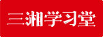 三湘學(xué)習(xí)堂