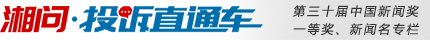 湘問(wèn)投訴直通車(chē)