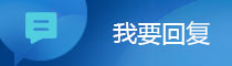 我要回復(fù)