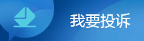 我要投訴