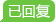 已回復(fù)